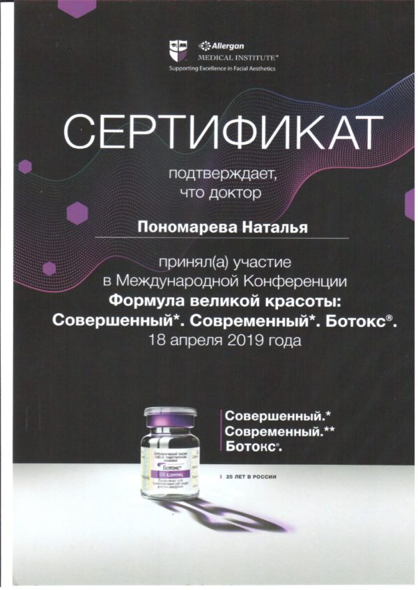 диплом Аллерган Ботокс_page-0001