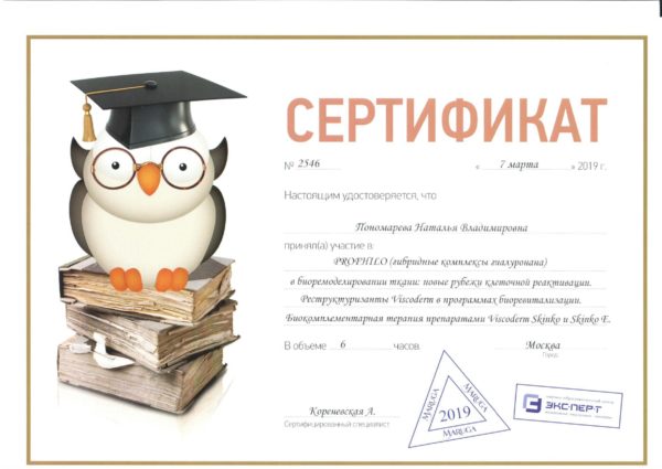 Диплом PROFHILO_page-0001